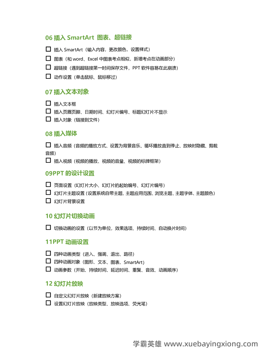 计算机二级笔记：考试基础知识点摘抄及总结 - 10_《计算机二级》备考资料_《计算机二级》Office考点自查清单（ppt专题）_第2页_学霸英雄_www.xuebayingxiong.com