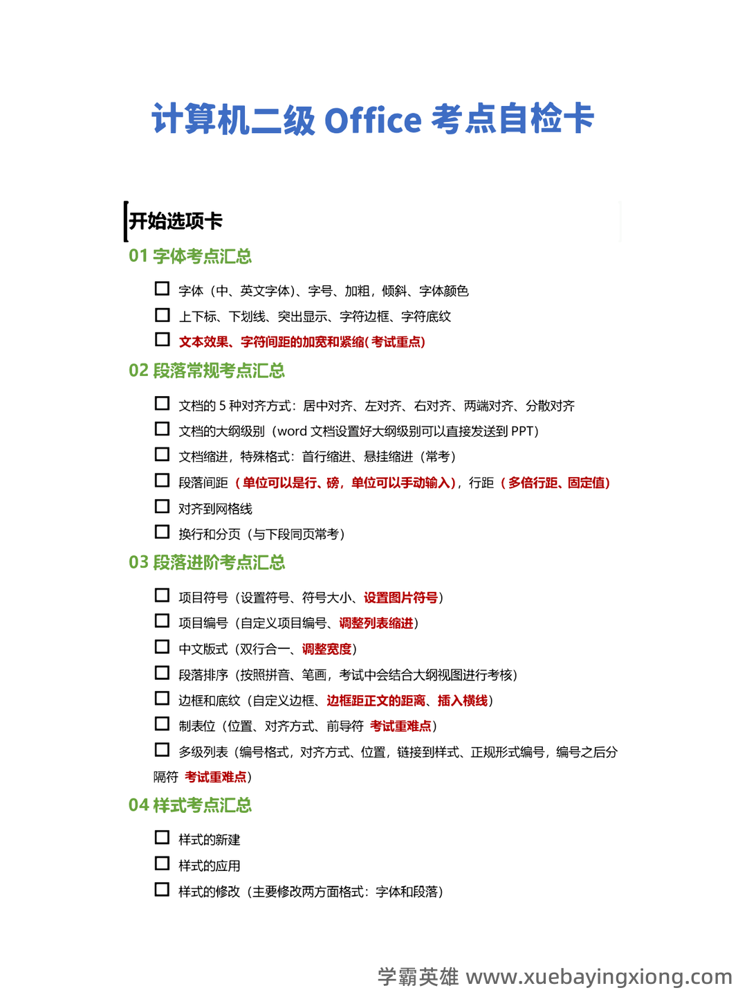 计算机二级笔记：考试基础知识点摘抄及总结 - 11_《计算机二级》备考资料_《计算机二级》Office考点自查清单（word专题）_第1页_学霸英雄_www.xuebayingxiong.com