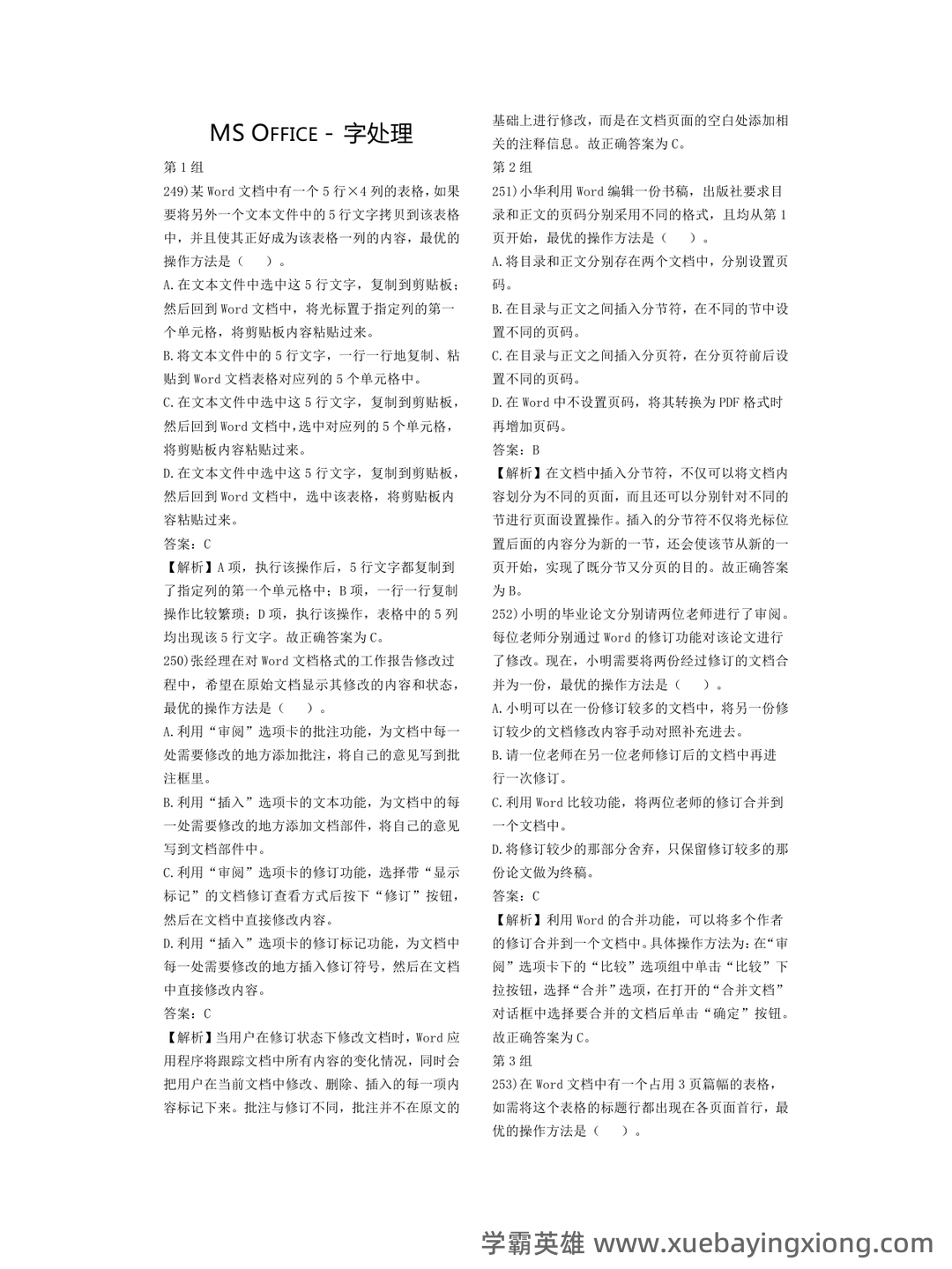 计算机二级重点笔记:考点重点汇总 - 12_《计算机二级》备考资料_《计算机二级》Office选择题押题_第1页_学霸英雄_www.xuebayingxiong.com 计算机二级重点笔记:考点重点汇总 - 12_《计算机二级》备考资料_《计算机二级》Office选择题押题_第1页_学霸英雄_www.xuebayingxiong.com