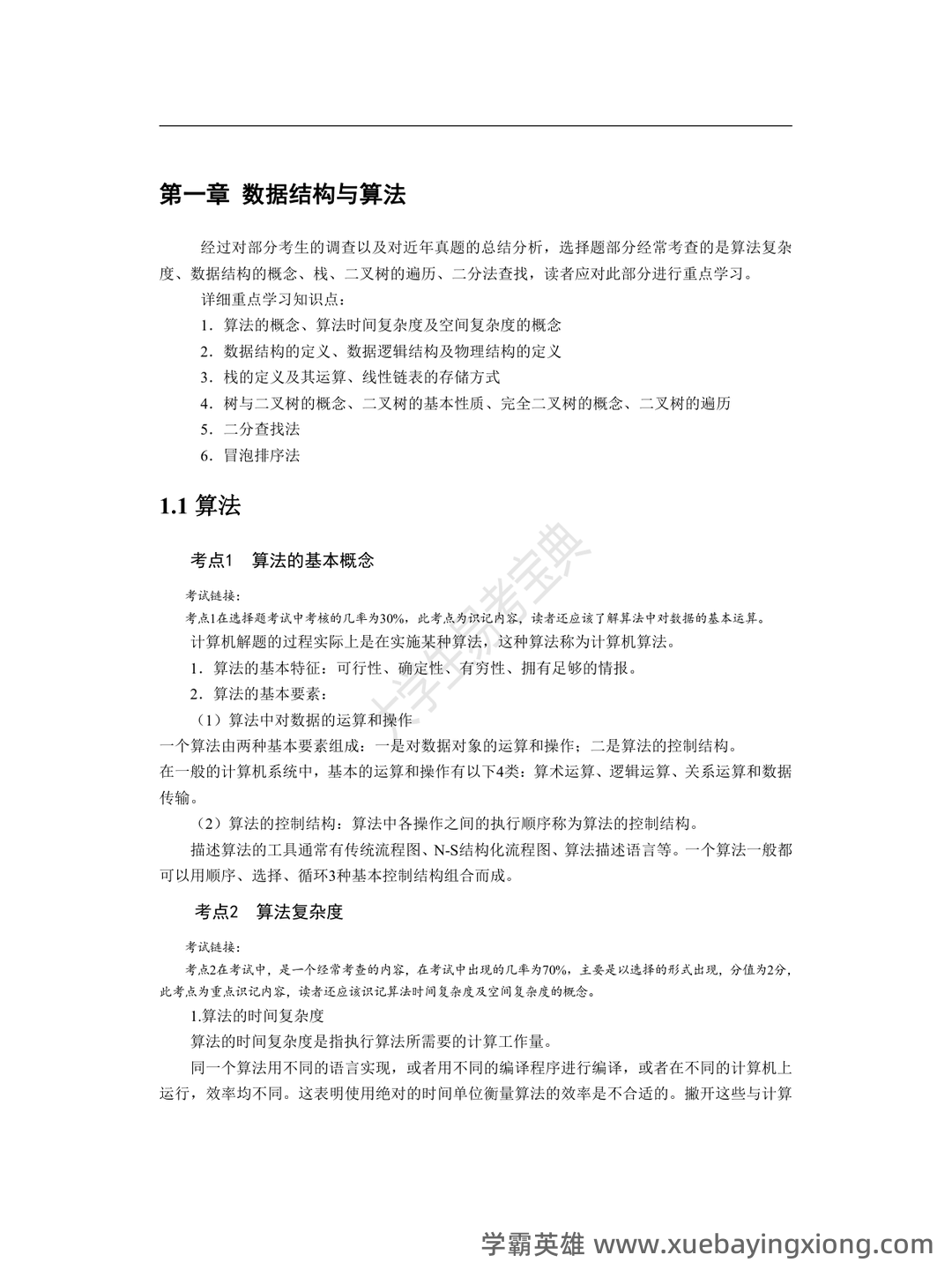 计算机二级重点笔记:考点重点汇总 - 13_《计算机二级》备考资料_《计算机二级》WPS公共基础知识考点整理_第1页_学霸英雄_www.xuebayingxiong.com 计算机二级重点笔记:考点重点汇总 - 13_《计算机二级》备考资料_《计算机二级》WPS公共基础知识考点整理_第1页_学霸英雄_www.xuebayingxiong.com