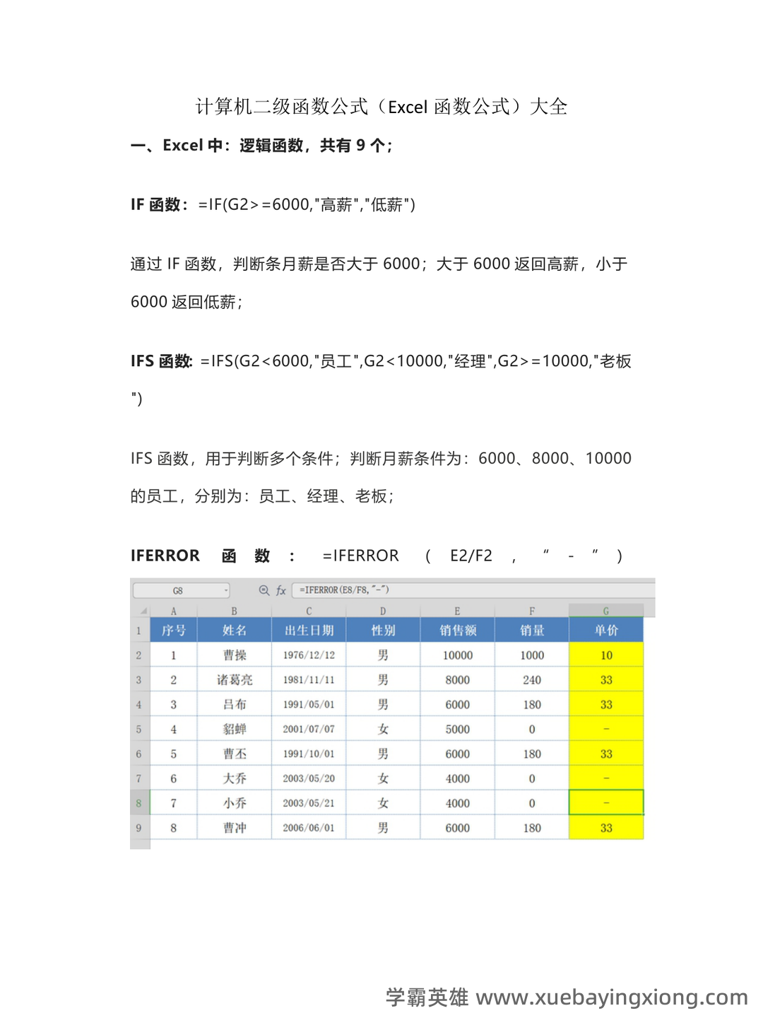 计算机二级重点笔记:考点重点汇总 - 16_《计算机二级》备考资料_《计算机二级》Excel函数公式13类451个函数实例_第1页_学霸英雄_www.xuebayingxiong.com 计算机二级重点笔记:考点重点汇总 - 16_《计算机二级》备考资料_《计算机二级》Excel函数公式13类451个函数实例_第1页_学霸英雄_www.xuebayingxiong.com