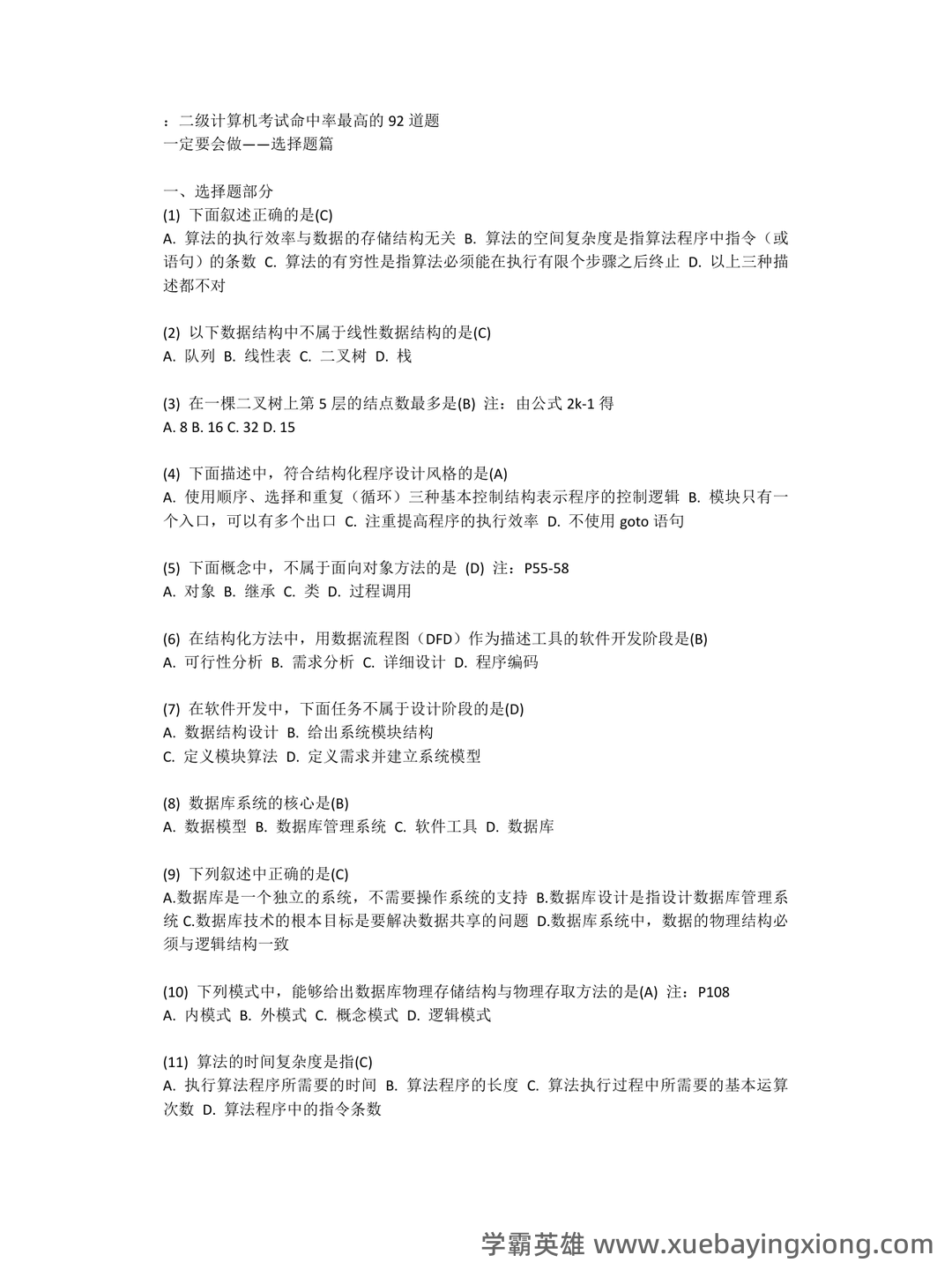 计算机二级重点笔记:考点重点汇总 - 17_《计算机二级》备考资料_《计算机二级》Office考试命中率最高的92选择题_第1页_学霸英雄_www.xuebayingxiong.com 计算机二级重点笔记:考点重点汇总 - 17_《计算机二级》备考资料_《计算机二级》Office考试命中率最高的92选择题_第1页_学霸英雄_www.xuebayingxiong.com