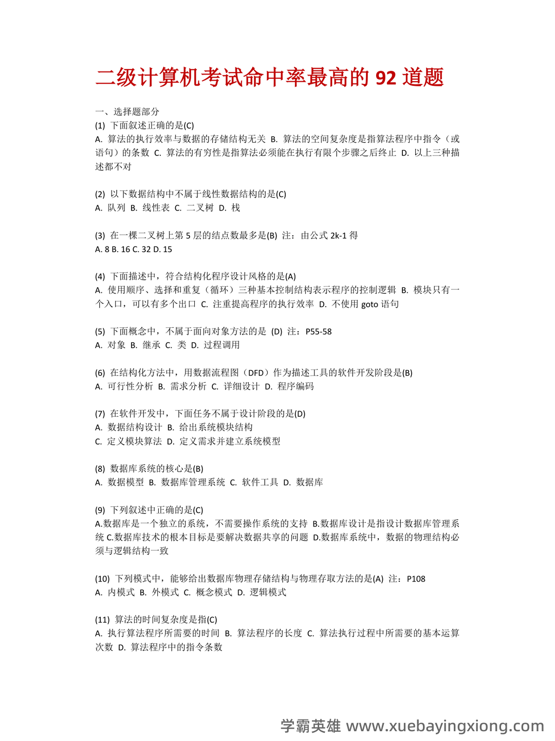 计算机二级重点笔记:考点重点汇总 - 18_《计算机二级》备考资料_《计算机二级》考试命中率最高的92道选择题_第1页_学霸英雄_www.xuebayingxiong.com 计算机二级重点笔记:考点重点汇总 - 18_《计算机二级》备考资料_《计算机二级》考试命中率最高的92道选择题_第1页_学霸英雄_www.xuebayingxiong.com