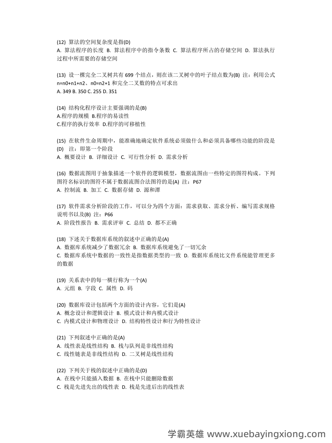计算机二级重点笔记:考点重点汇总 - 18_《计算机二级》备考资料_《计算机二级》考试命中率最高的92道选择题_第2页_学霸英雄_www.xuebayingxiong.com 计算机二级重点笔记:考点重点汇总 - 18_《计算机二级》备考资料_《计算机二级》考试命中率最高的92道选择题_第2页_学霸英雄_www.xuebayingxiong.com