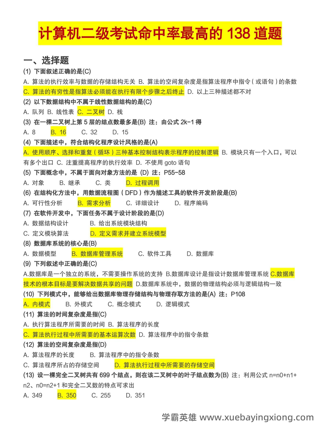 计算机二级重点笔记:考点重点汇总 - 20_《计算机二级》备考资料_《计算机二级》考试命中率最高的138道题_第1页_学霸英雄_www.xuebayingxiong.com 计算机二级重点笔记:考点重点汇总 - 20_《计算机二级》备考资料_《计算机二级》考试命中率最高的138道题_第1页_学霸英雄_www.xuebayingxiong.com