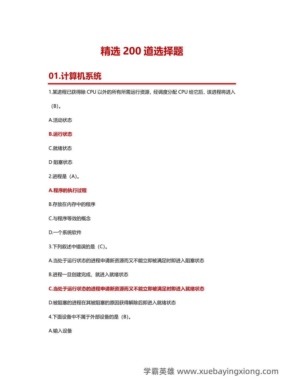 计算机二级重点笔记:考点重点汇总 - 21_《计算机二级》备考资料_《计算机二级》MS精选200道选择题_第1页_学霸英雄_www.xuebayingxiong.com 计算机二级重点笔记:考点重点汇总 - 21_《计算机二级》备考资料_《计算机二级》MS精选200道选择题_第1页_学霸英雄_www.xuebayingxiong.com