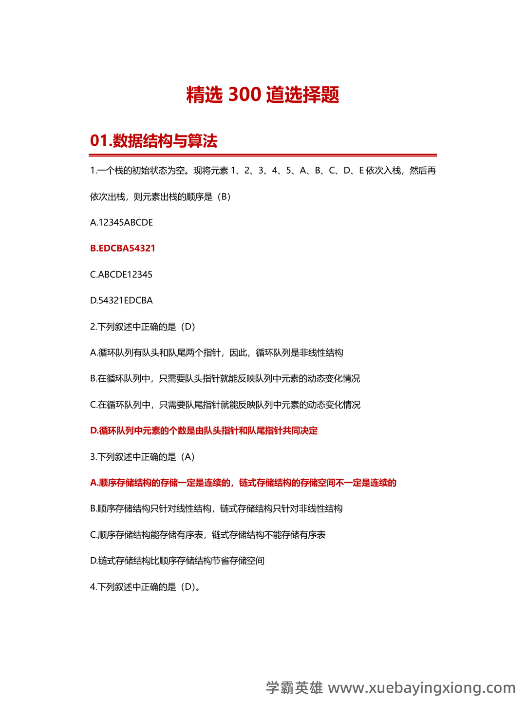 计算机二级重点笔记:考点重点汇总 - 22_《计算机二级》备考资料_《计算机二级》MS精选300道选择题_第1页_学霸英雄_www.xuebayingxiong.com 计算机二级重点笔记:考点重点汇总 - 22_《计算机二级》备考资料_《计算机二级》MS精选300道选择题_第1页_学霸英雄_www.xuebayingxiong.com