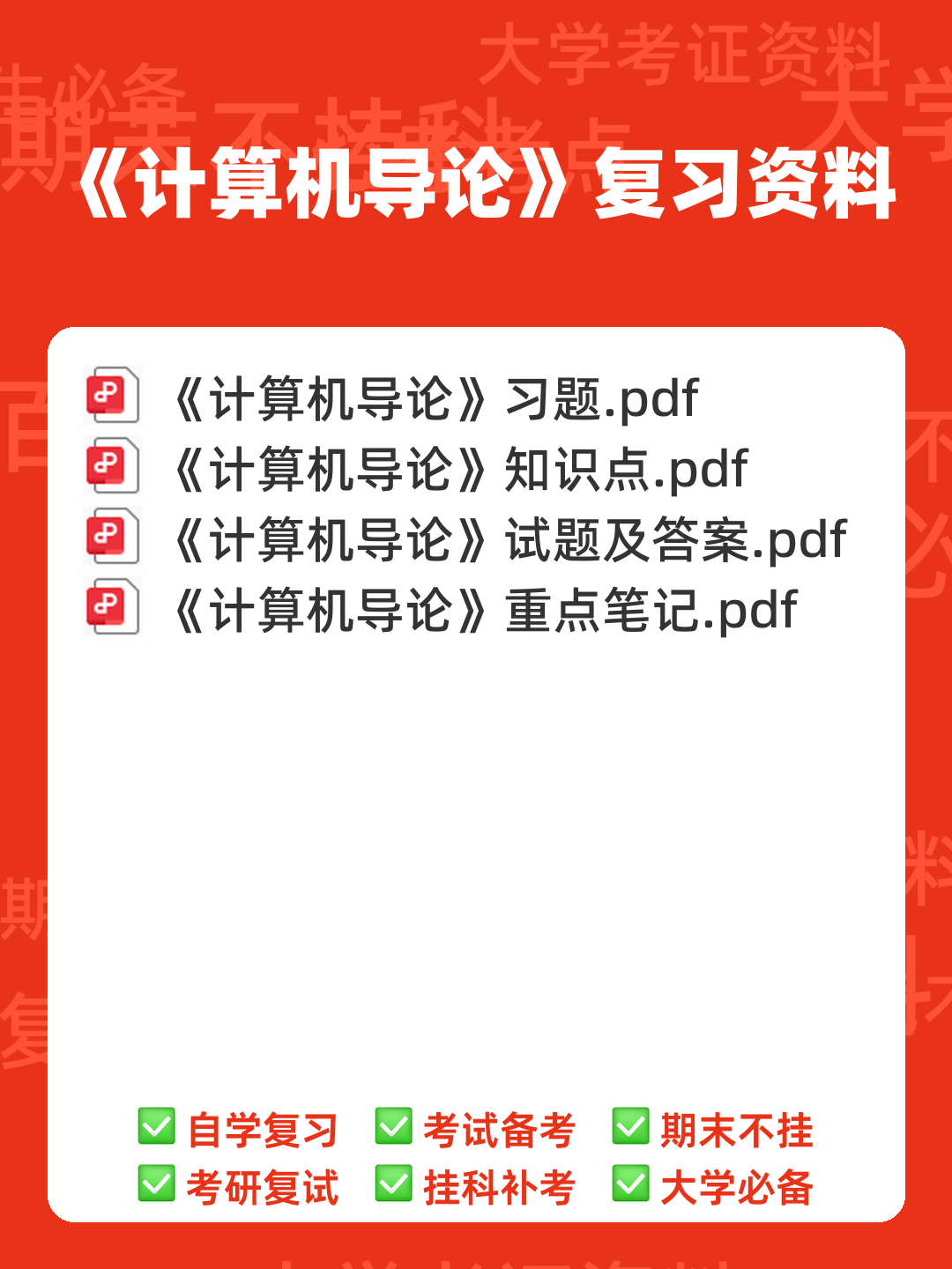 计算机导论复习要点知识点总结期末题库及答案基础知识 - 00_《计算机导论》复习资料_封面首图_学霸英雄_www.xuebayingxiong.com