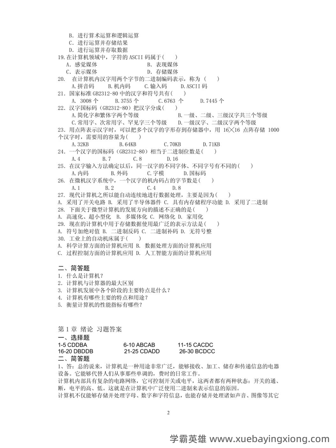 计算机导论复习要点知识点总结期末题库及答案基础知识 - 01_《计算机导论》复习资料_《计算机导论》习题_第2页_学霸英雄_www.xuebayingxiong.com