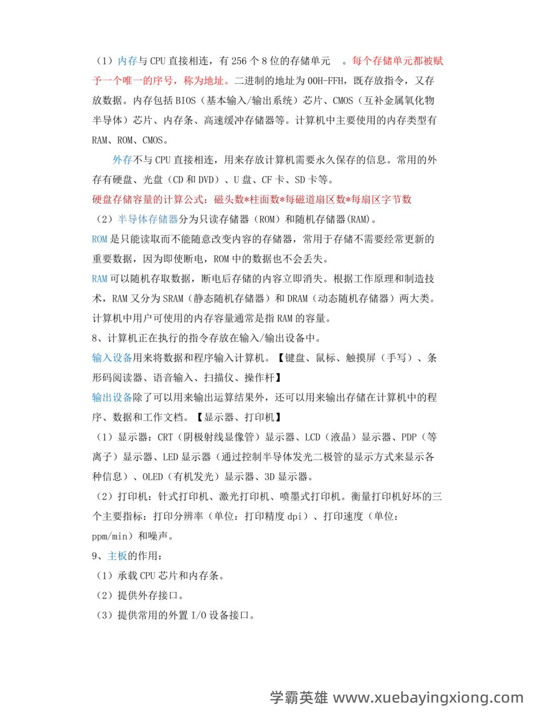 计算机导论复习要点知识点总结期末题库及答案基础知识 - 02_《计算机导论》复习资料_《计算机导论》知识点_第2页_学霸英雄_www.xuebayingxiong.com