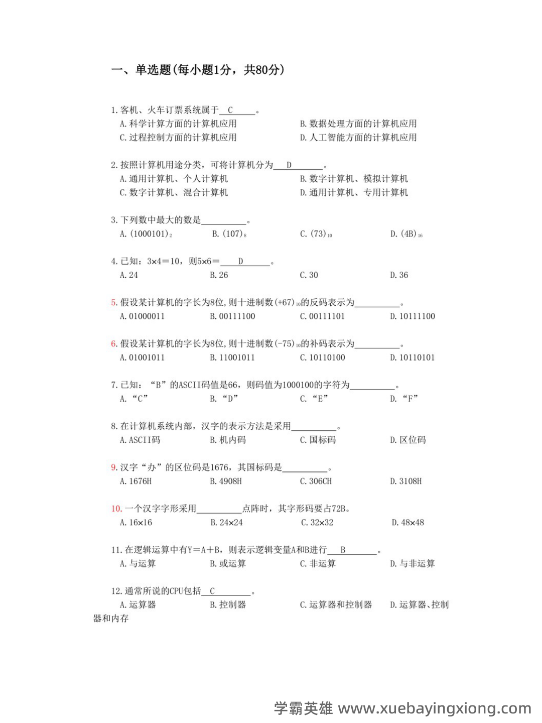 计算机导论复习要点知识点总结期末题库及答案基础知识 - 03_《计算机导论》复习资料_《计算机导论》试题及答案_第1页_学霸英雄_www.xuebayingxiong.com