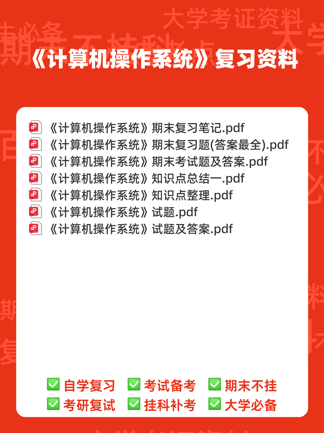 计算机二级考试真题和模拟题试卷,在线考试-计算机操作系统 - 00_《计算机操作系统》复习资料_封面首图_学霸英雄_www.xuebayingxiong.com