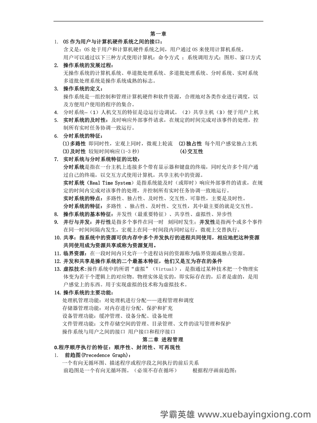 计算机二级考试真题和模拟题试卷,在线考试-计算机操作系统 - 01_《计算机操作系统》复习资料_《计算机操作系统》期末复习笔记_第1页_学霸英雄_www.xuebayingxiong.com