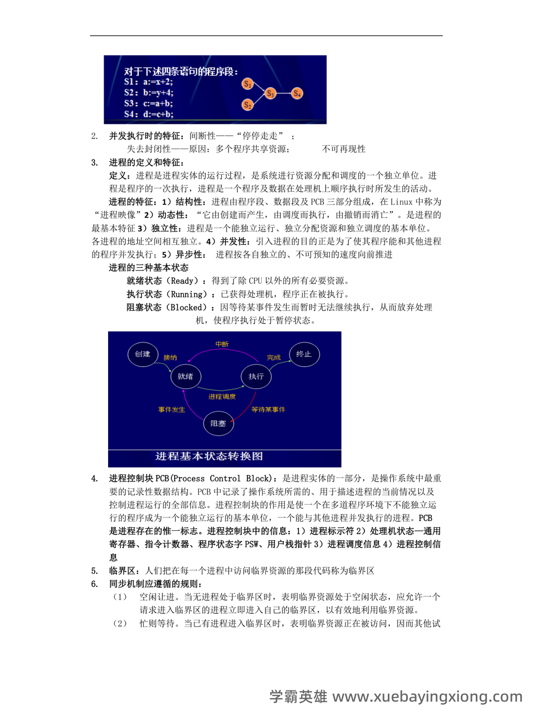 计算机二级考试真题和模拟题试卷,在线考试-计算机操作系统 - 01_《计算机操作系统》复习资料_《计算机操作系统》期末复习笔记_第2页_学霸英雄_www.xuebayingxiong.com