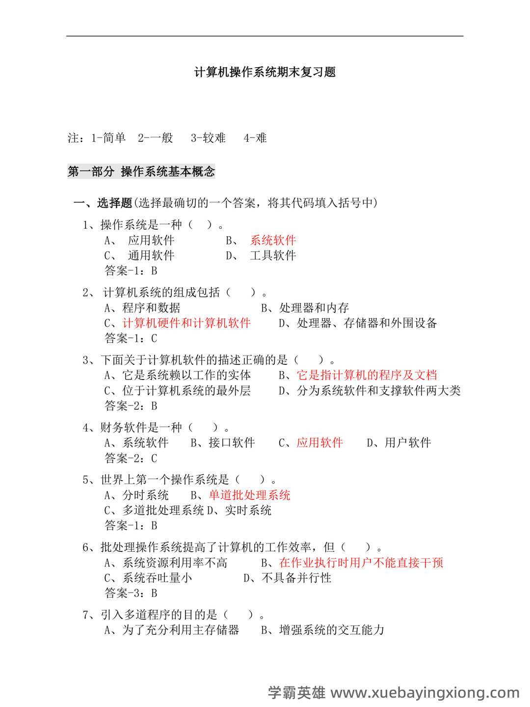 计算机二级考试真题和模拟题试卷,在线考试-计算机操作系统 - 02_《计算机操作系统》复习资料_《计算机操作系统》期末复习题(答案最全)_第1页_学霸英雄_www.xuebayingxiong.com