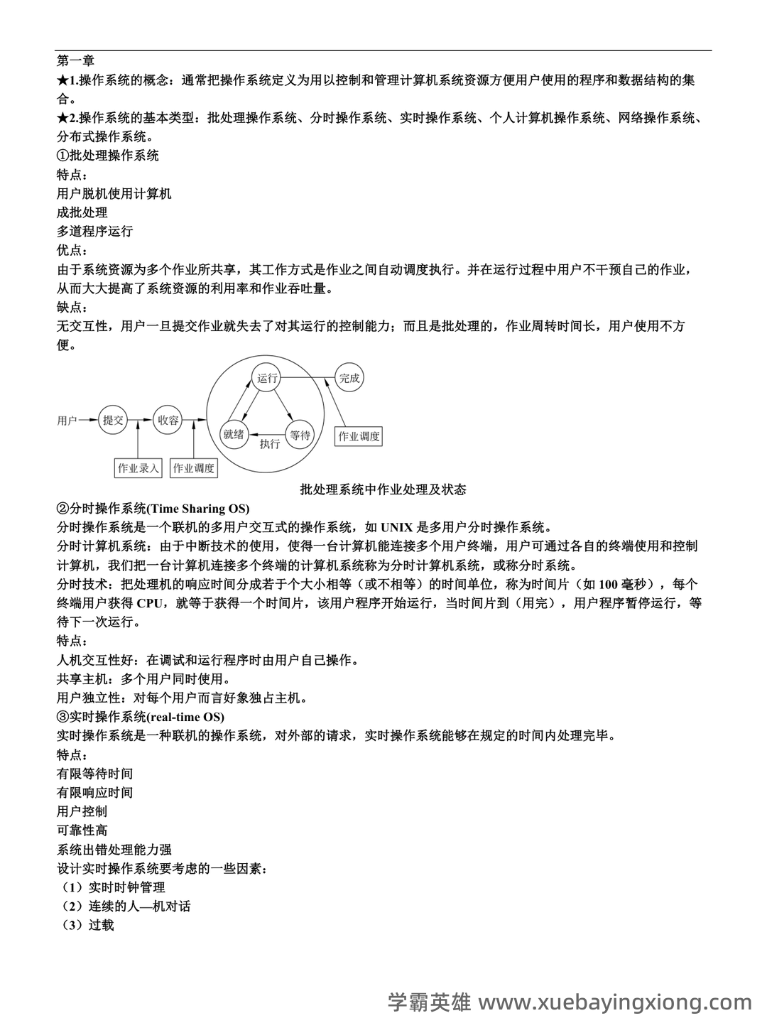 计算机二级考试真题和模拟题试卷,在线考试-计算机操作系统 - 04_《计算机操作系统》复习资料_《计算机操作系统》知识点总结一_第1页_学霸英雄_www.xuebayingxiong.com