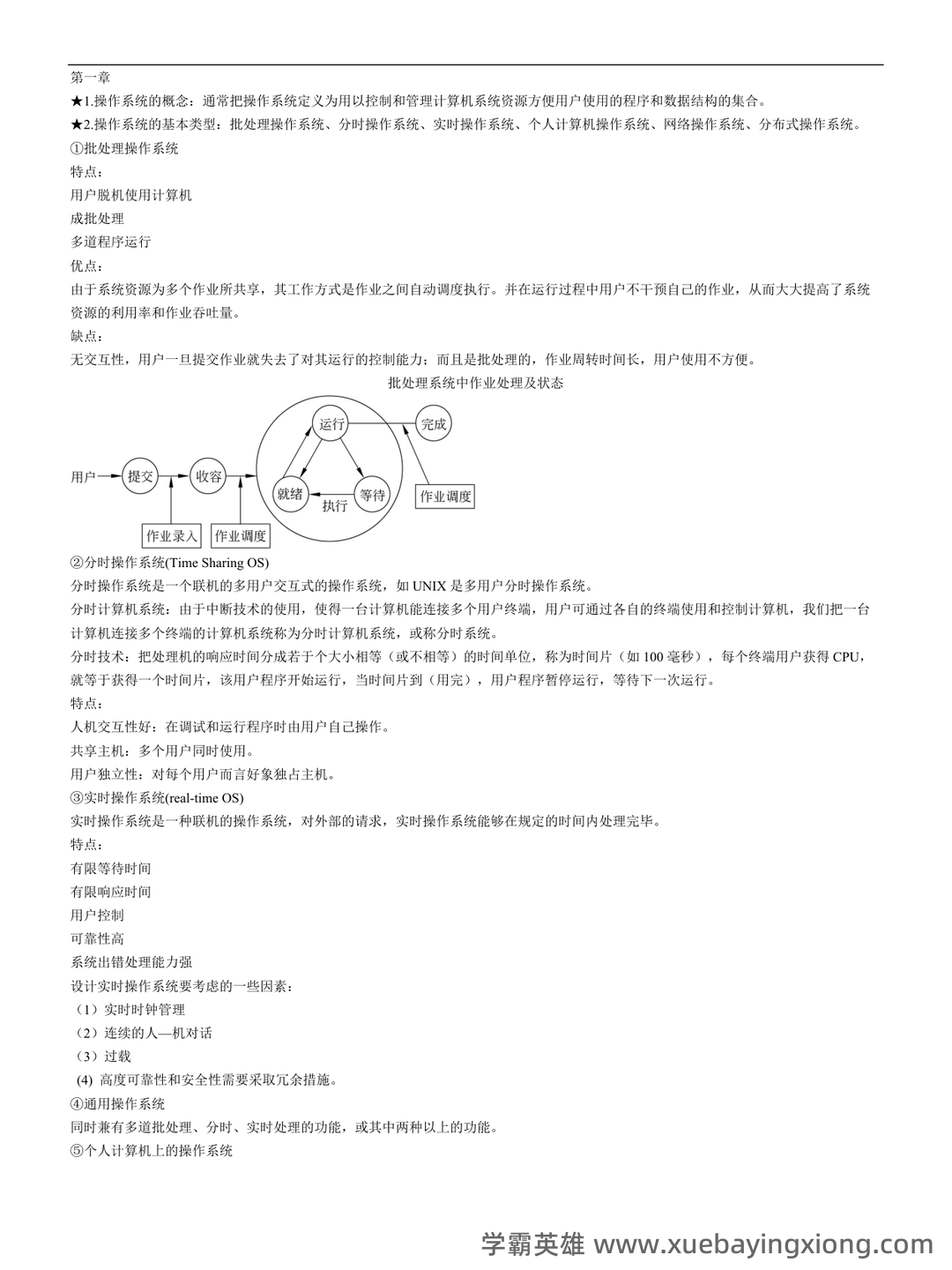 计算机二级考试真题和模拟题试卷,在线考试-计算机操作系统 - 05_《计算机操作系统》复习资料_《计算机操作系统》知识点整理_第1页_学霸英雄_www.xuebayingxiong.com