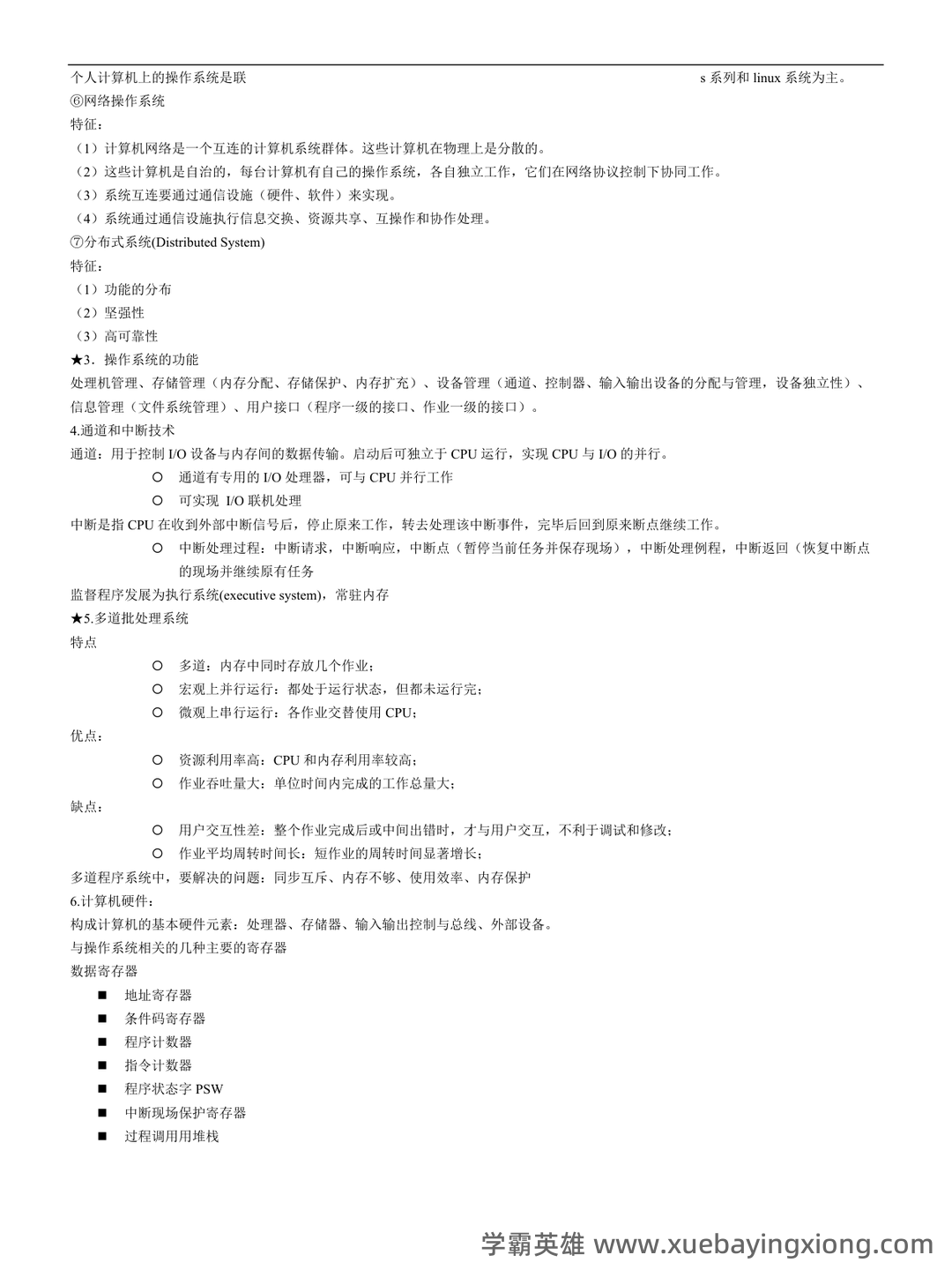 计算机二级考试真题和模拟题试卷,在线考试-计算机操作系统 - 05_《计算机操作系统》复习资料_《计算机操作系统》知识点整理_第2页_学霸英雄_www.xuebayingxiong.com