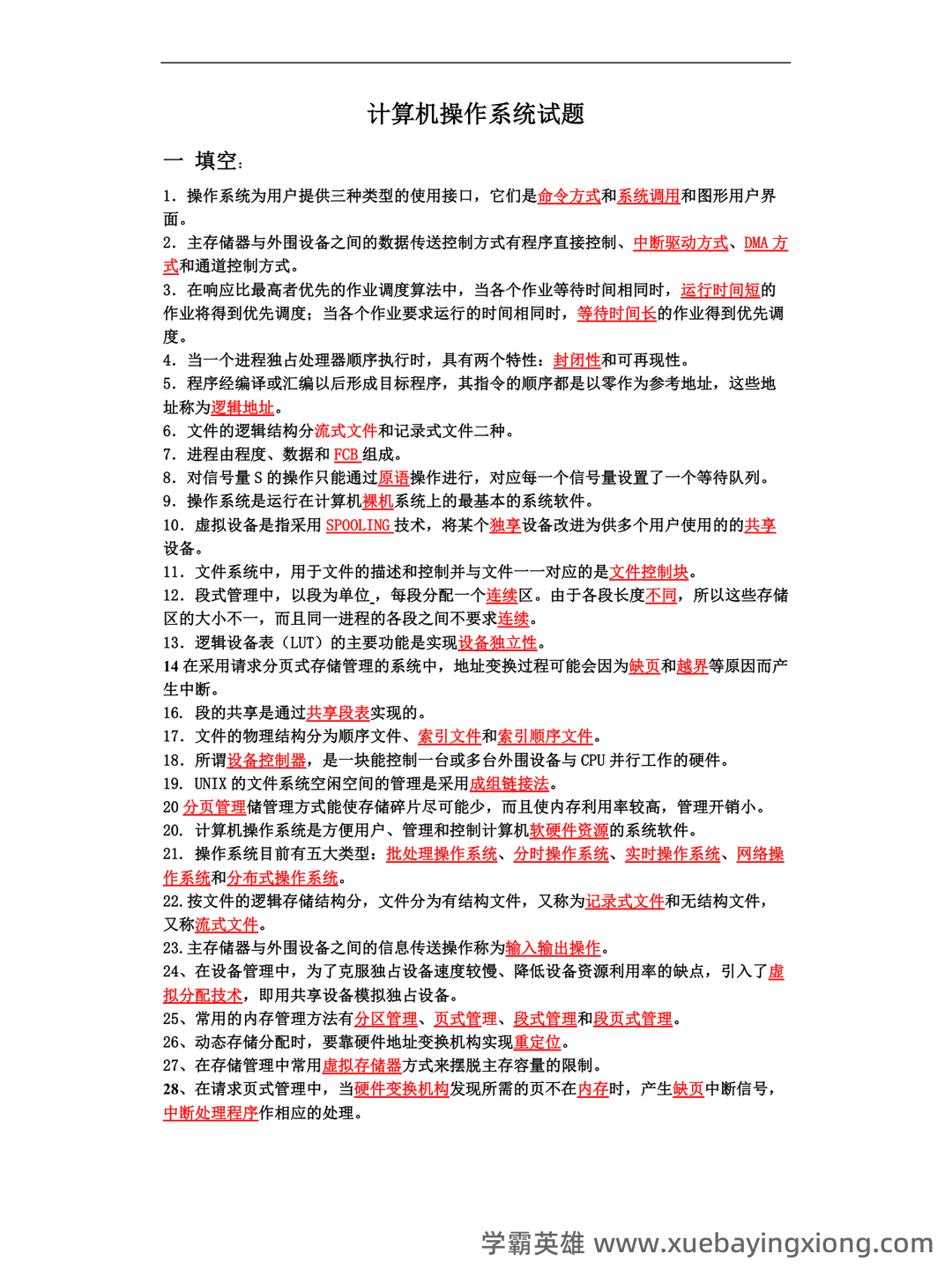 计算机二级考试真题和模拟题试卷,在线考试-计算机操作系统 - 06_《计算机操作系统》复习资料_《计算机操作系统》试题_第1页_学霸英雄_www.xuebayingxiong.com
