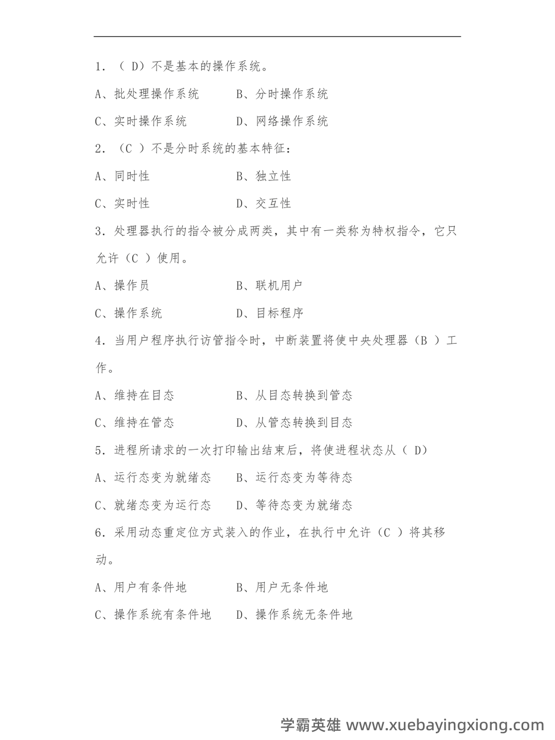 计算机二级考试真题和模拟题试卷,在线考试-计算机操作系统 - 07_《计算机操作系统》复习资料_《计算机操作系统》试题及答案_第1页_学霸英雄_www.xuebayingxiong.com