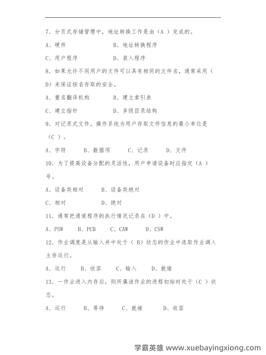 计算机二级考试真题和模拟题试卷,在线考试-计算机操作系统 - 07_《计算机操作系统》复习资料_《计算机操作系统》试题及答案_第2页_学霸英雄_www.xuebayingxiong.com