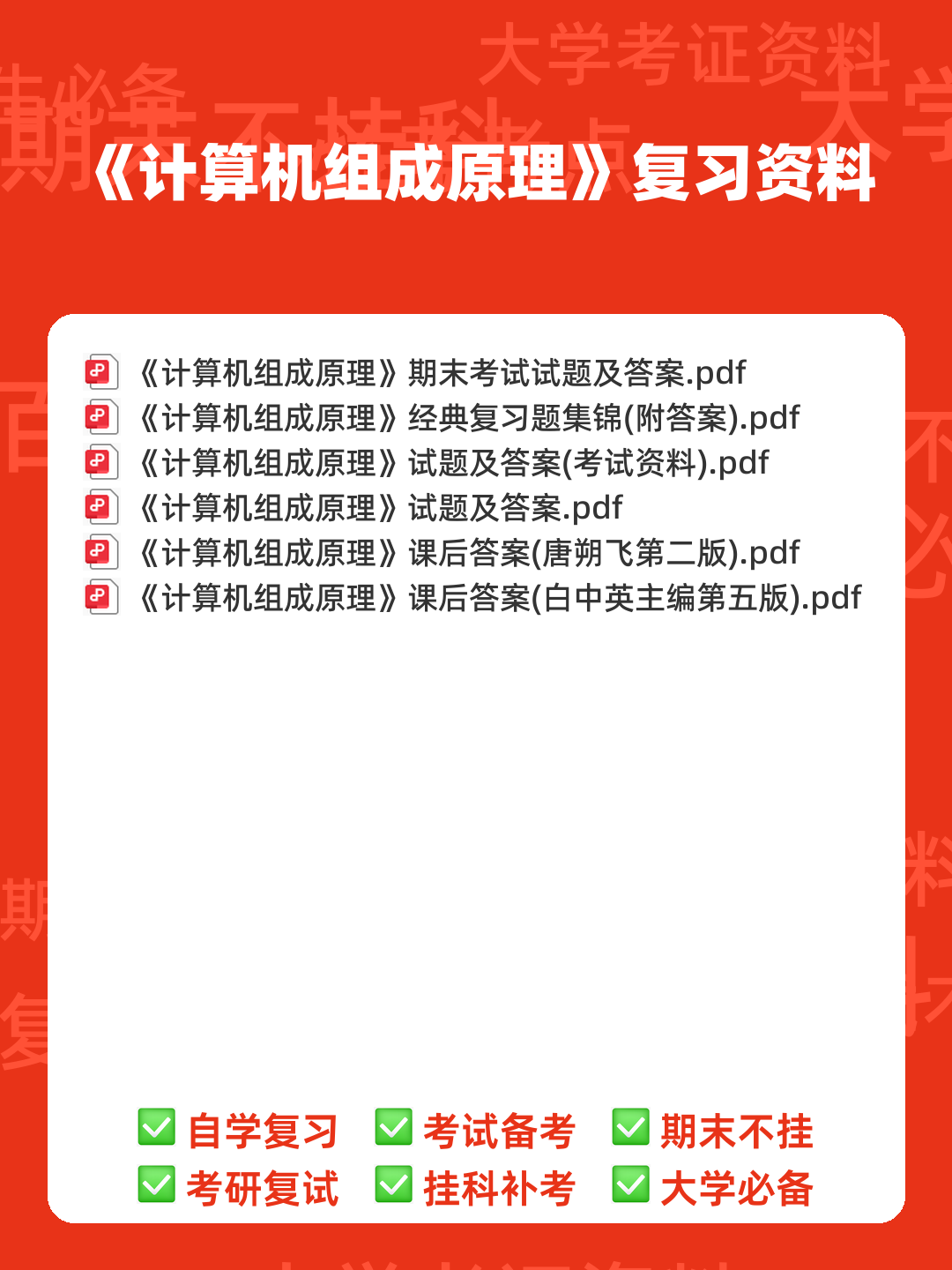 计算机组成原理名词解释 - 00_《计算机组成原理》复习资料_封面首图_学霸英雄_www.xuebayingxiong.com