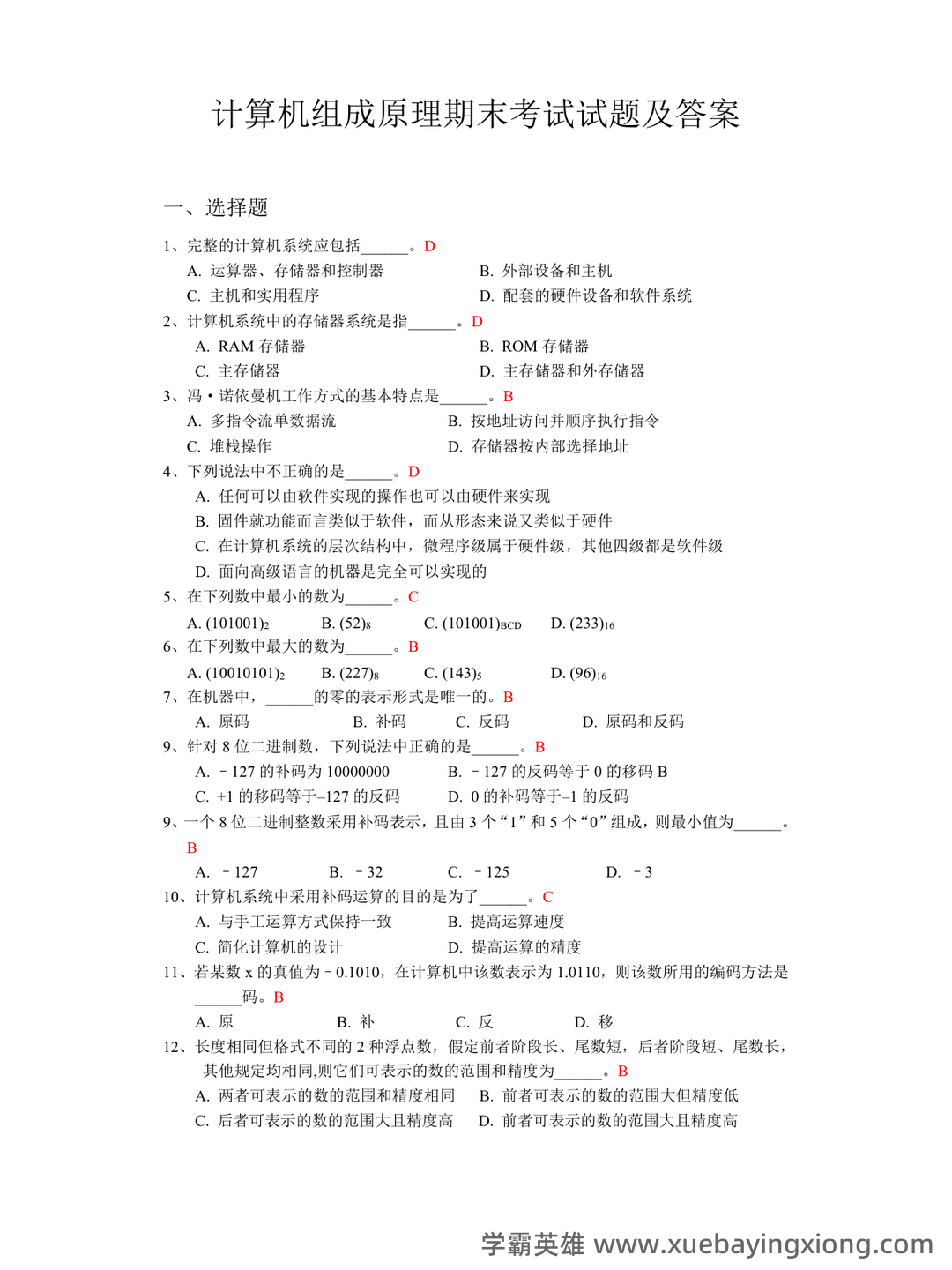 计算机组成原理名词解释 - 01_《计算机组成原理》复习资料_《计算机组成原理》期末考试试题及答案_第1页_学霸英雄_www.xuebayingxiong.com