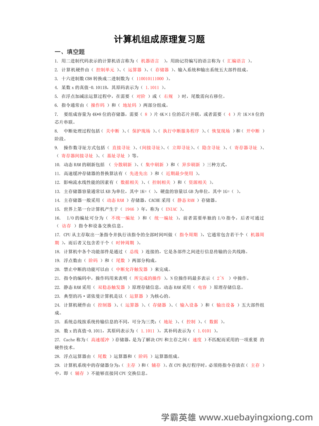 计算机组成原理名词解释 - 02_《计算机组成原理》复习资料_《计算机组成原理》经典复习题集锦(附答案)_第1页_学霸英雄_www.xuebayingxiong.com