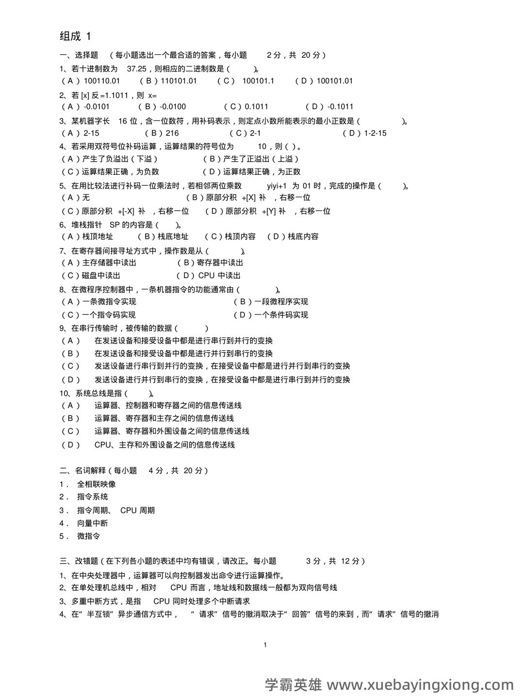 计算机组成原理名词解释 - 03_《计算机组成原理》复习资料_《计算机组成原理》试题及答案(考试资料)_第1页_学霸英雄_www.xuebayingxiong.com