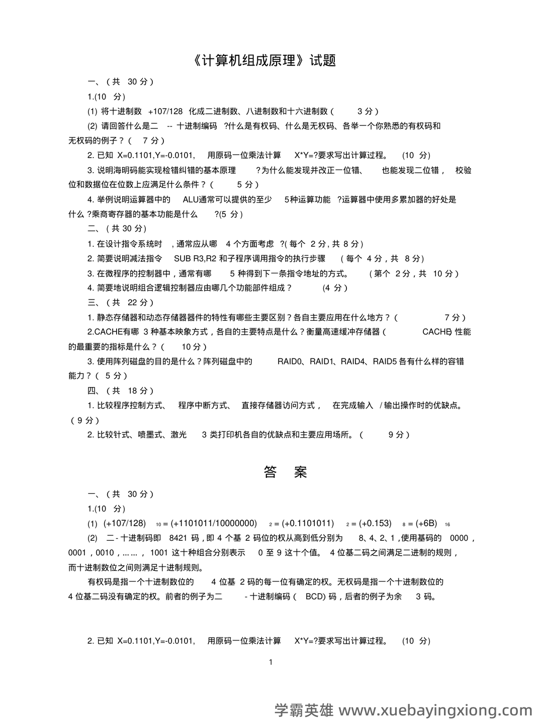 计算机组成原理名词解释 - 04_《计算机组成原理》复习资料_《计算机组成原理》试题及答案_第1页_学霸英雄_www.xuebayingxiong.com