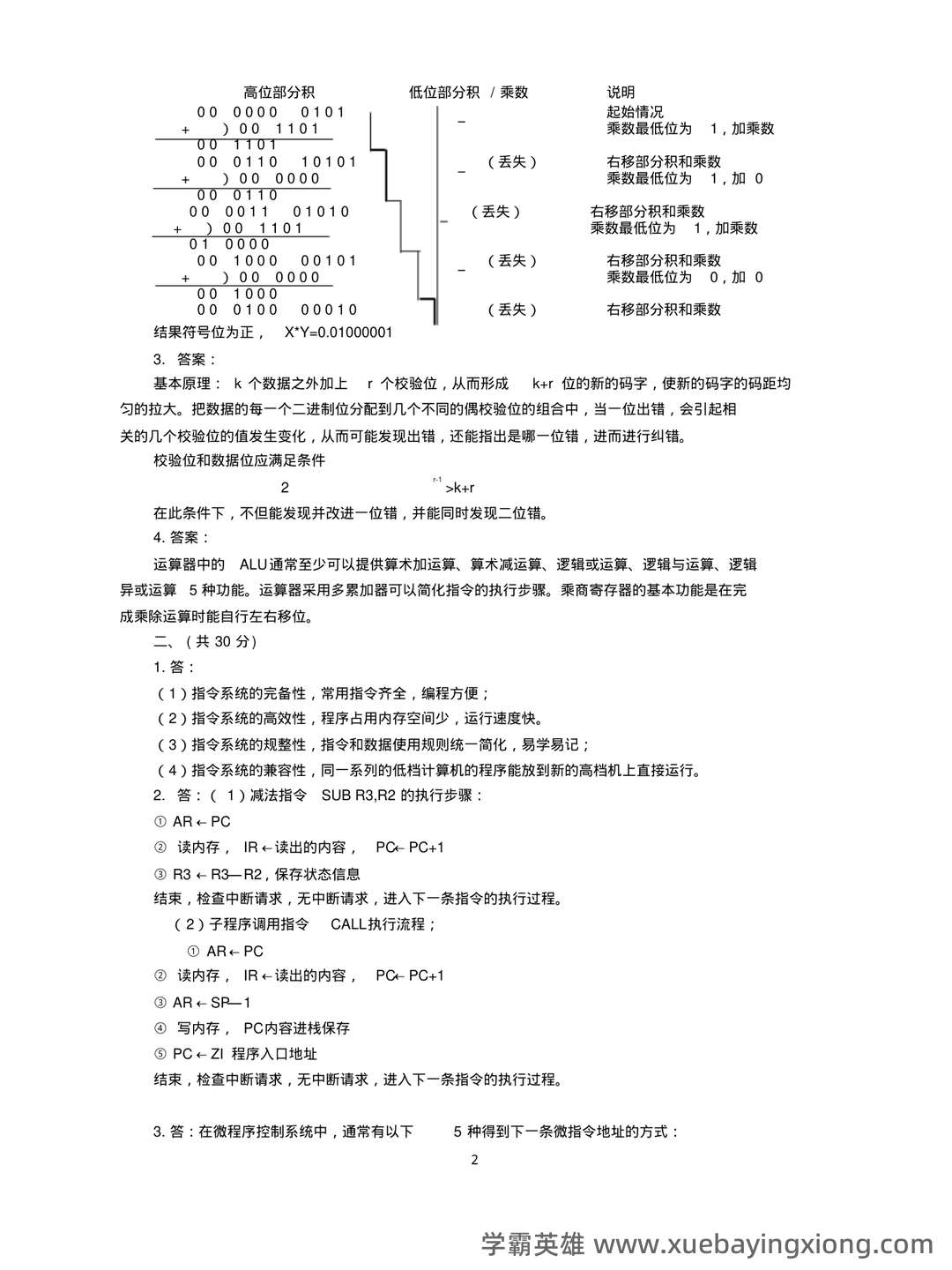 计算机组成原理名词解释 - 04_《计算机组成原理》复习资料_《计算机组成原理》试题及答案_第2页_学霸英雄_www.xuebayingxiong.com