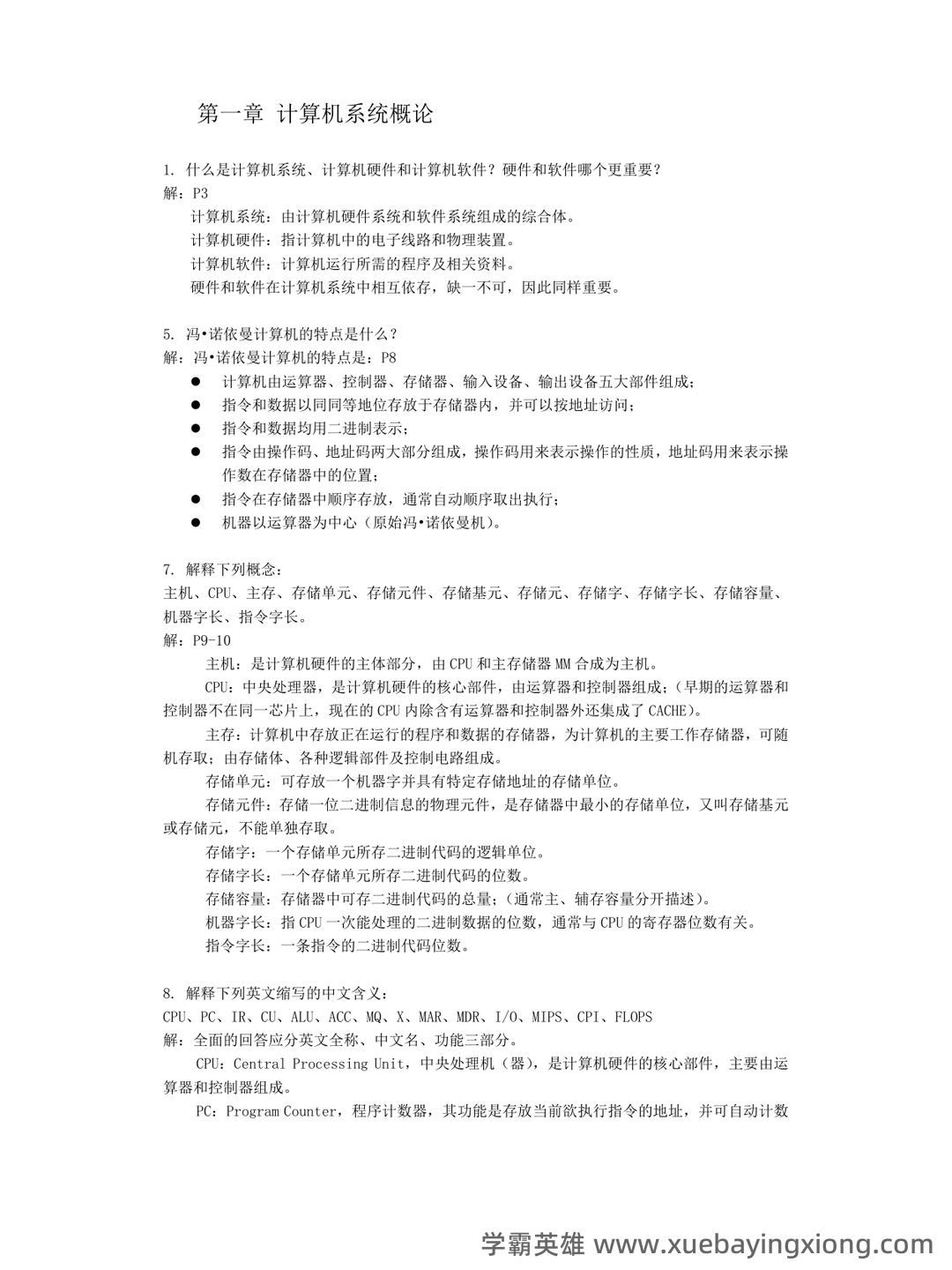 计算机组成原理名词解释 - 05_《计算机组成原理》复习资料_《计算机组成原理》课后答案(唐朔飞第二版)_第1页_学霸英雄_www.xuebayingxiong.com