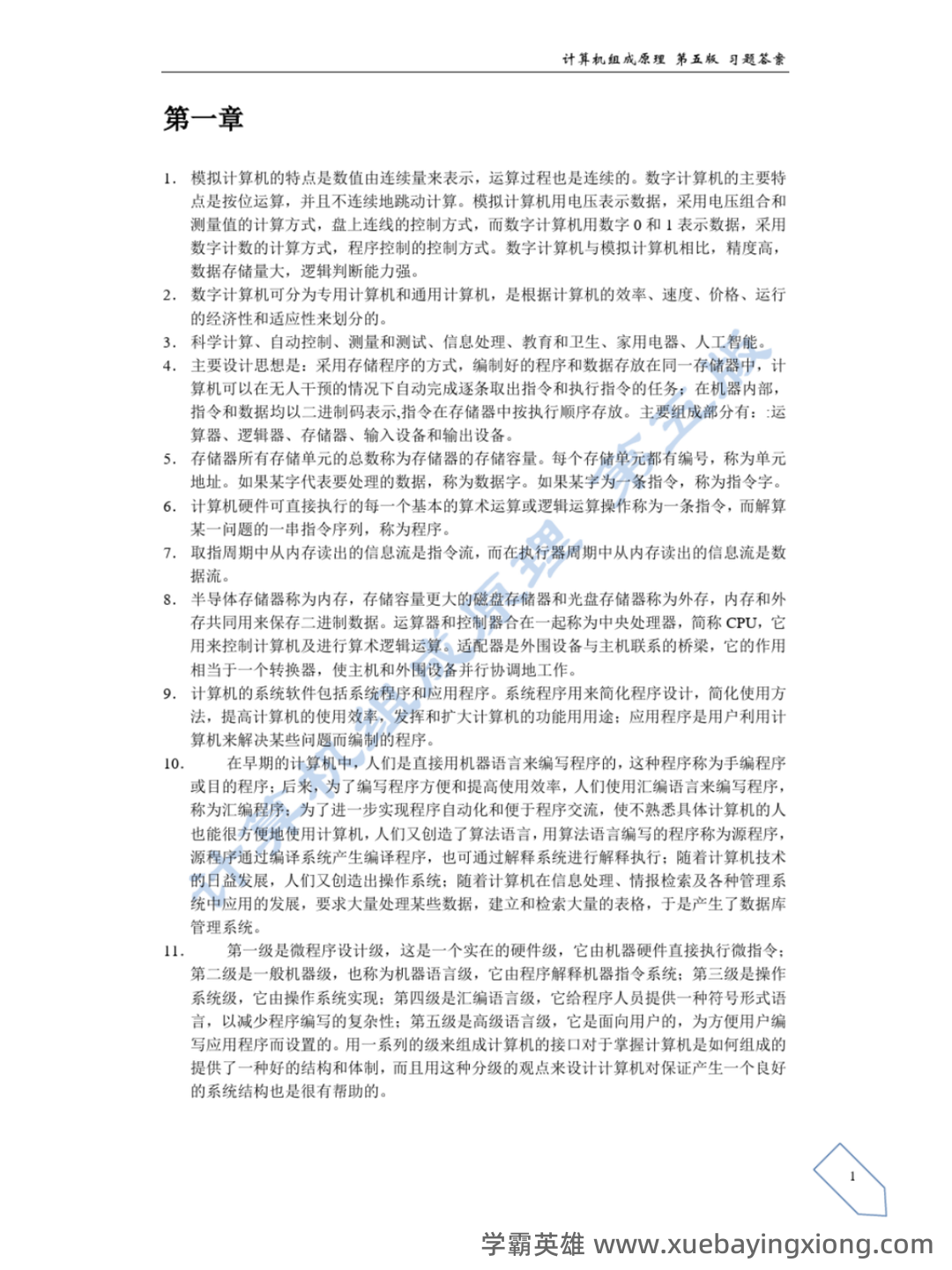 计算机组成原理名词解释 - 06_《计算机组成原理》复习资料_《计算机组成原理》课后答案(白中英主编第五版)_第2页_学霸英雄_www.xuebayingxiong.com