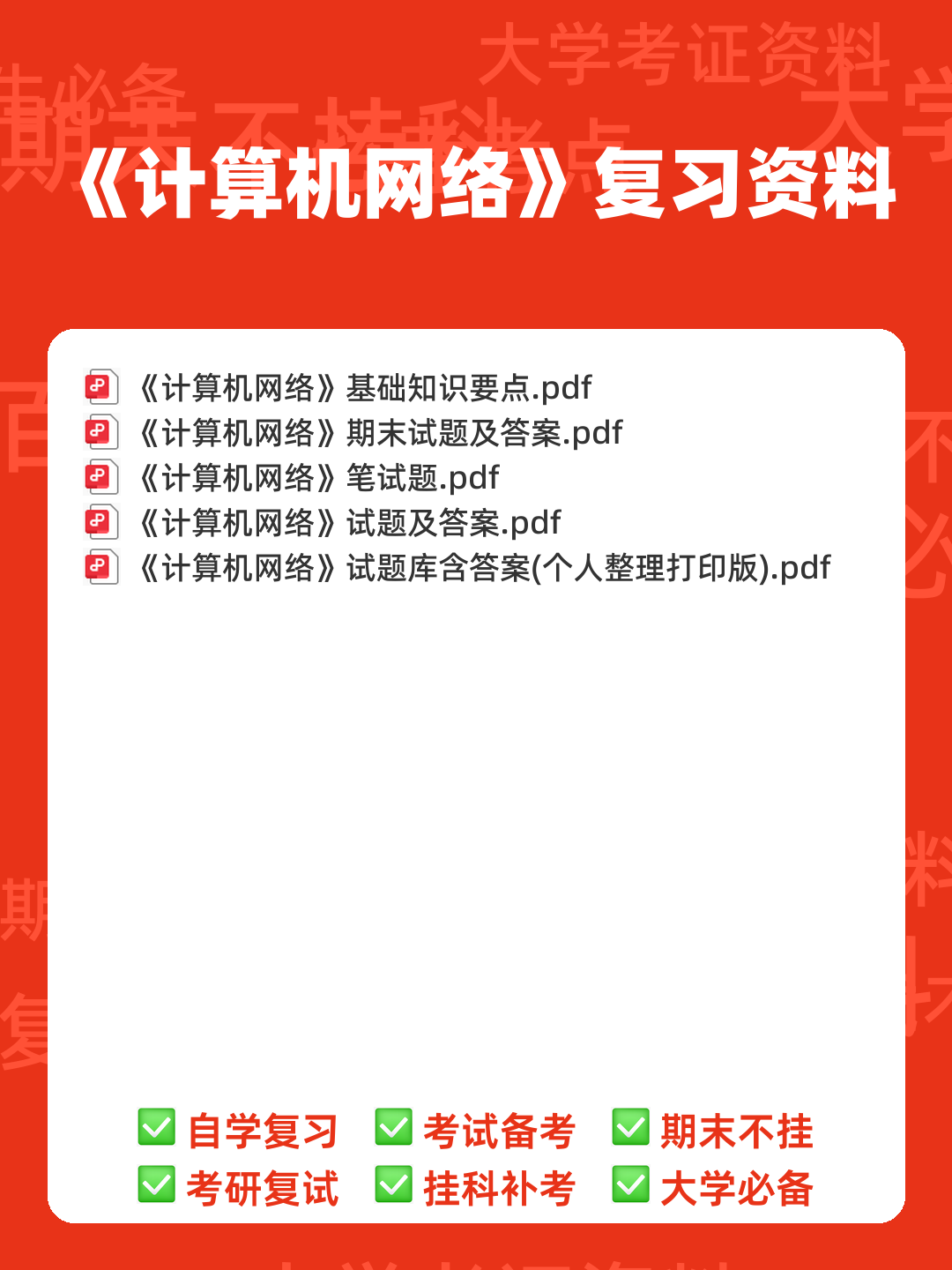 百度计算机网络 - 00_《计算机网络》复习资料_封面首图_学霸英雄_www.xuebayingxiong.com