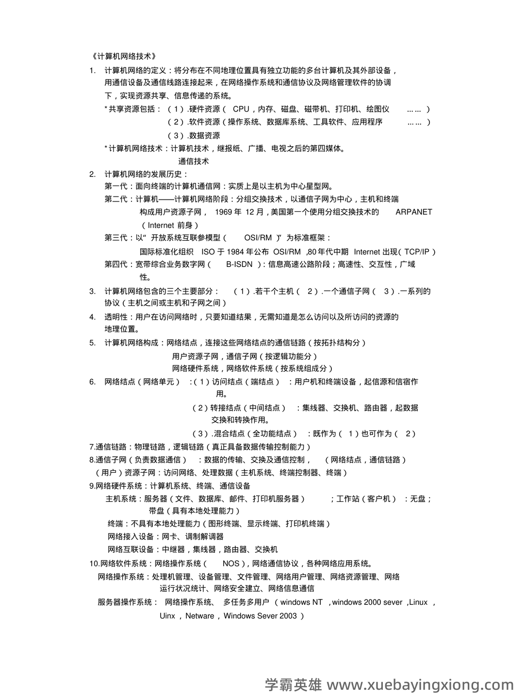 百度计算机网络 - 01_《计算机网络》复习资料_《计算机网络》基础知识要点_第1页_学霸英雄_www.xuebayingxiong.com