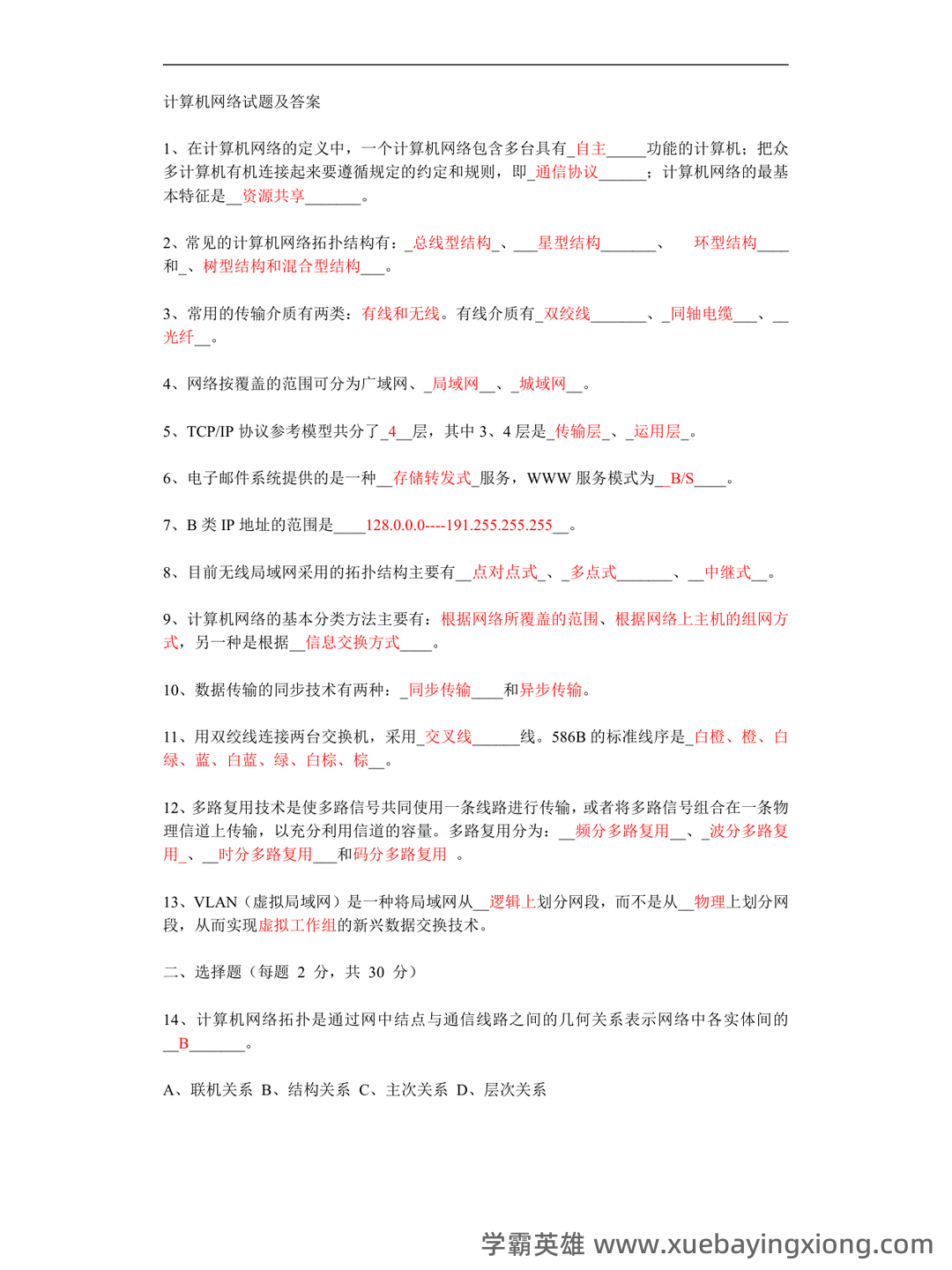 百度计算机网络 - 02_《计算机网络》复习资料_《计算机网络》期末试题及答案_第1页_学霸英雄_www.xuebayingxiong.com