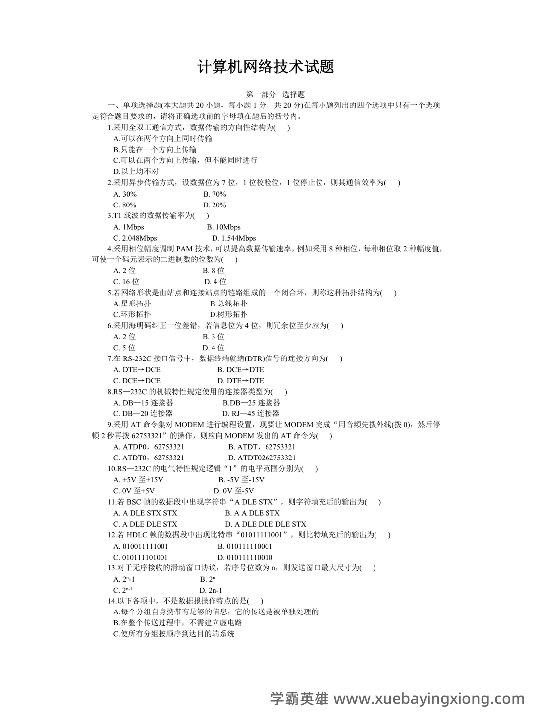 百度计算机网络 - 04_《计算机网络》复习资料_《计算机网络》试题及答案_第1页_学霸英雄_www.xuebayingxiong.com