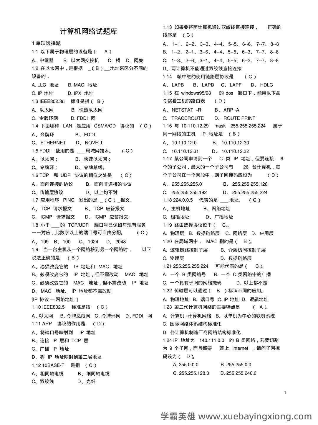 百度计算机网络 - 05_《计算机网络》复习资料_《计算机网络》试题库含答案(个人整理打印版)_第1页_学霸英雄_www.xuebayingxiong.com
