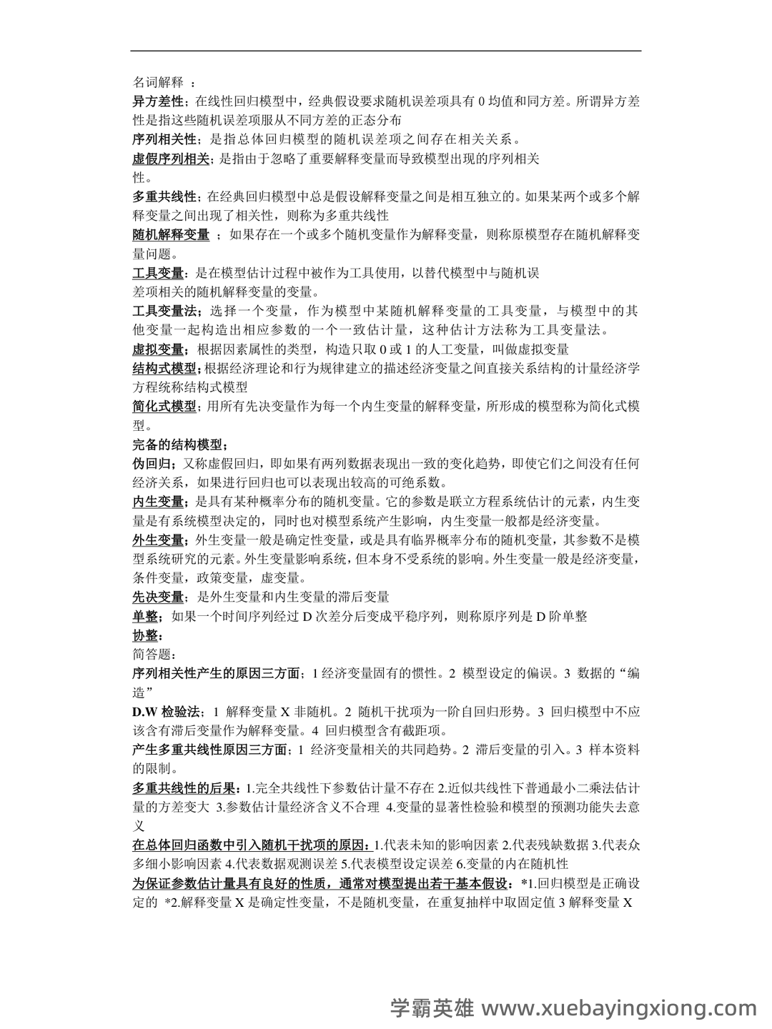 百度教育 - 计量经济学 - 01_《计量经济学》复习资料_《计量经济学》名词解释和简答题_第1页_学霸英雄_www.xuebayingxiong.com