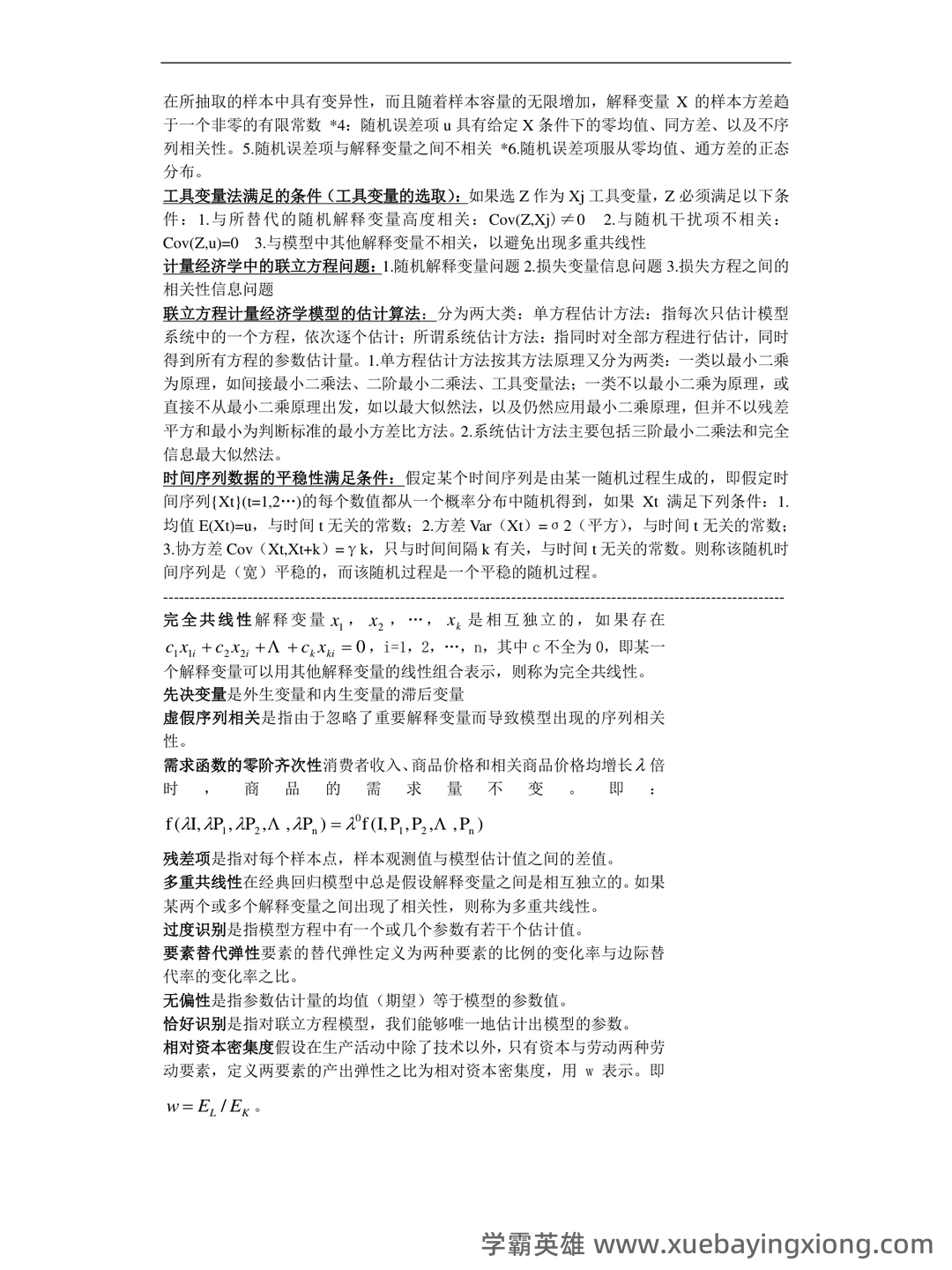 百度教育 - 计量经济学 - 01_《计量经济学》复习资料_《计量经济学》名词解释和简答题_第2页_学霸英雄_www.xuebayingxiong.com