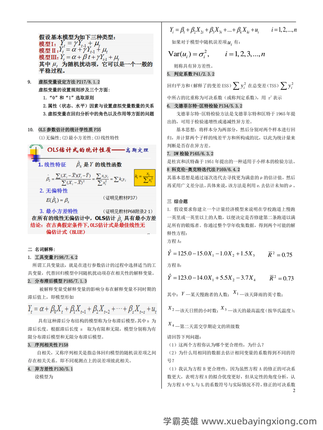 百度教育 - 计量经济学 - 02_《计量经济学》复习资料_《计量经济学》复习资料_第2页_学霸英雄_www.xuebayingxiong.com