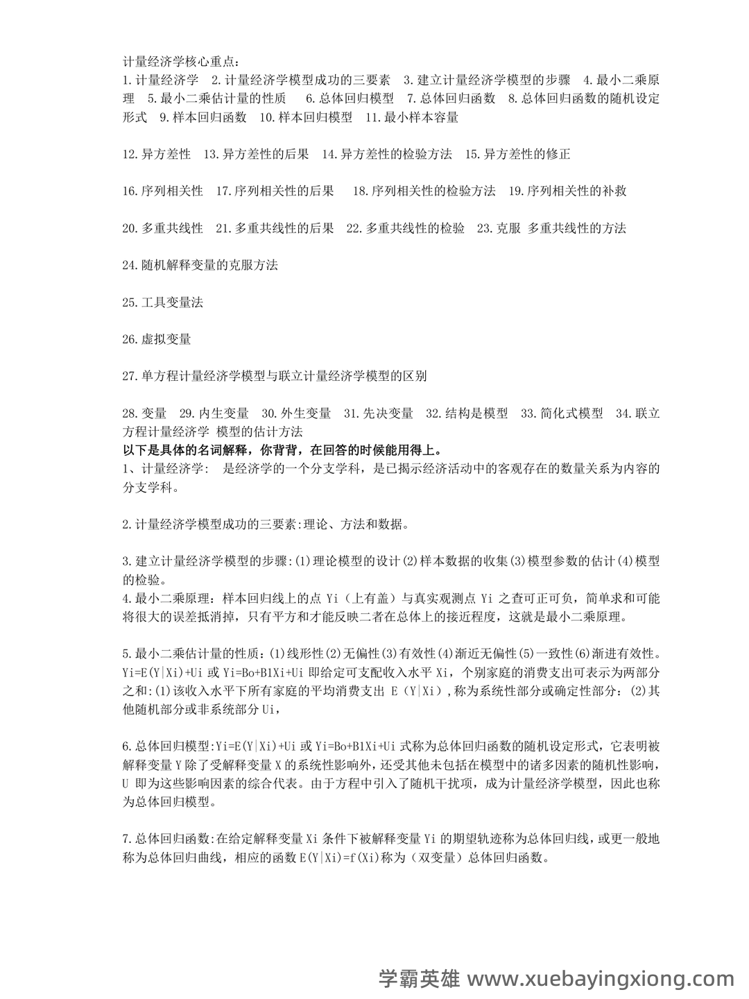 百度教育 - 计量经济学 - 03_《计量经济学》复习资料_《计量经济学》核心名词解释_第1页_学霸英雄_www.xuebayingxiong.com