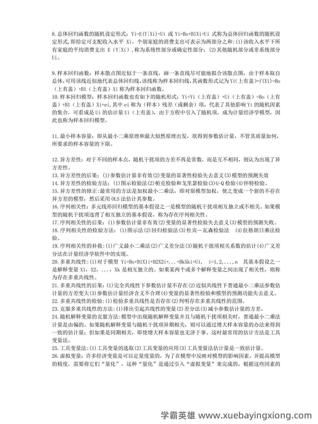 百度教育 - 计量经济学 - 03_《计量经济学》复习资料_《计量经济学》核心名词解释_第2页_学霸英雄_www.xuebayingxiong.com