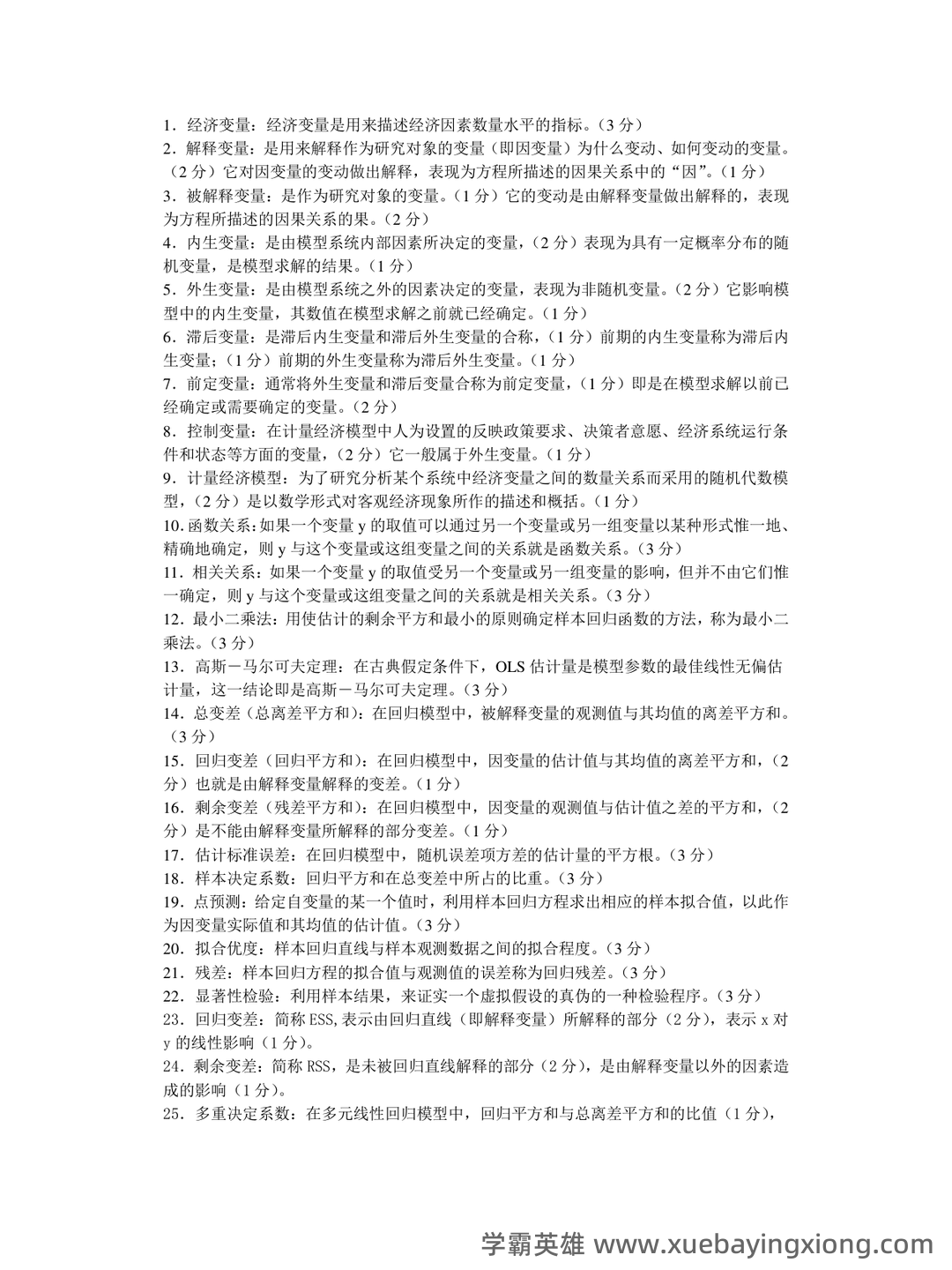 百度教育 - 计量经济学 - 04_《计量经济学》复习资料_《计量经济学》知识点(超全版)_第1页_学霸英雄_www.xuebayingxiong.com