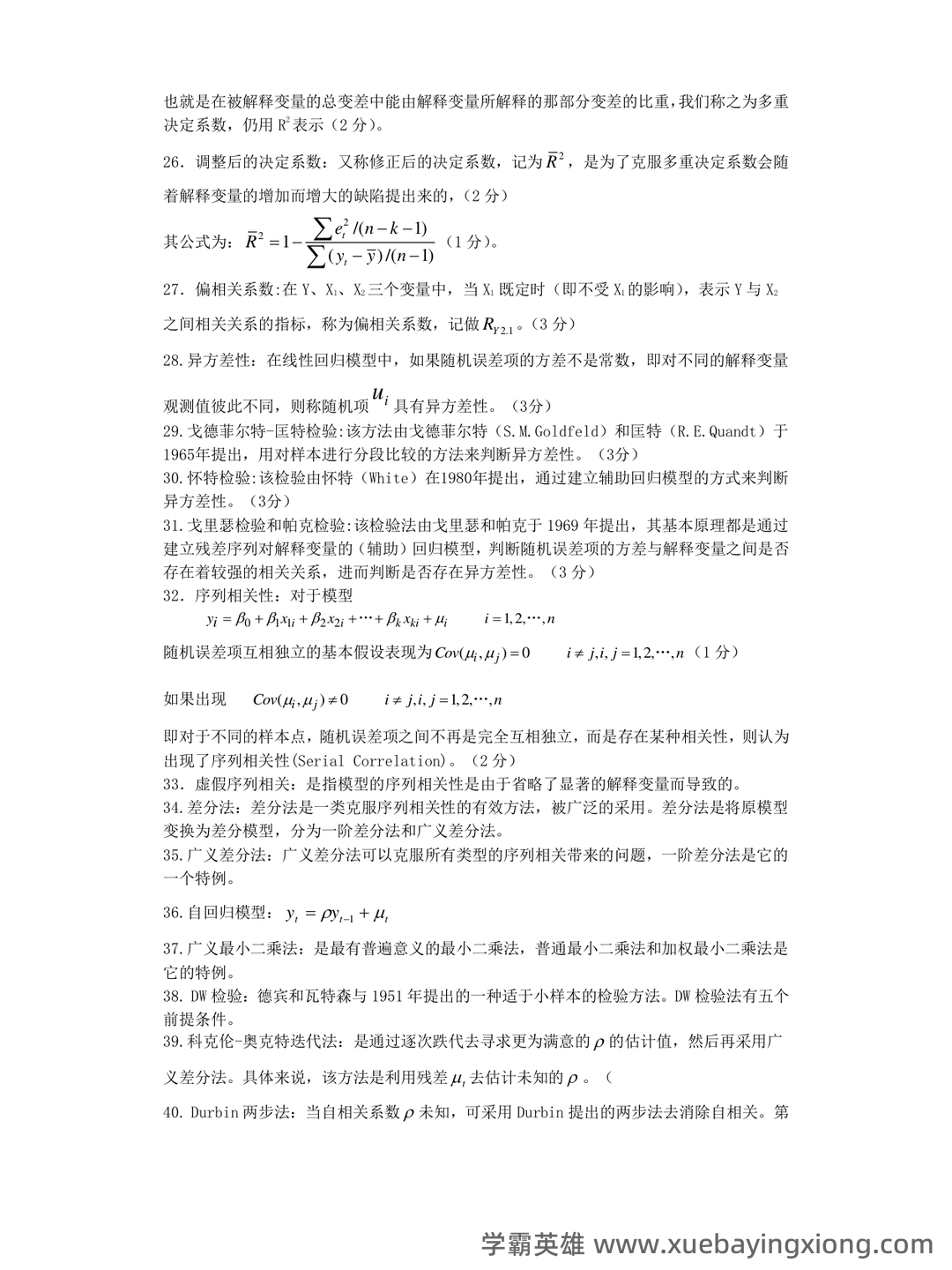 百度教育 - 计量经济学 - 04_《计量经济学》复习资料_《计量经济学》知识点(超全版)_第2页_学霸英雄_www.xuebayingxiong.com