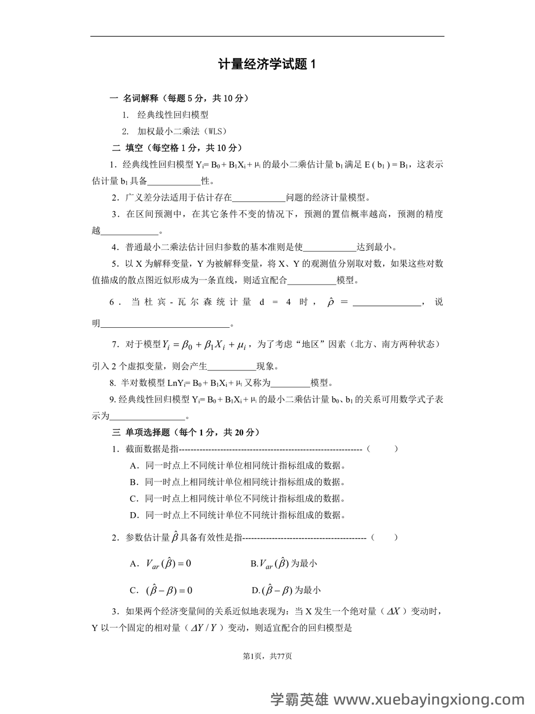 百度教育 - 计量经济学 - 05_《计量经济学》复习资料_《计量经济学》练习题_第1页_学霸英雄_www.xuebayingxiong.com