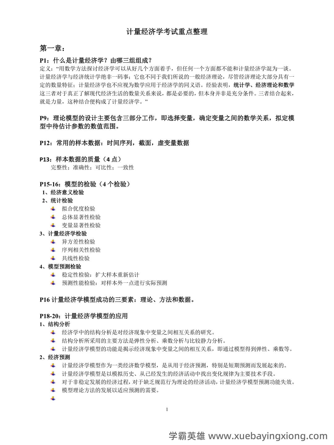 百度教育 - 计量经济学 - 06_《计量经济学》复习资料_《计量经济学》考试重点整理_第1页_学霸英雄_www.xuebayingxiong.com
