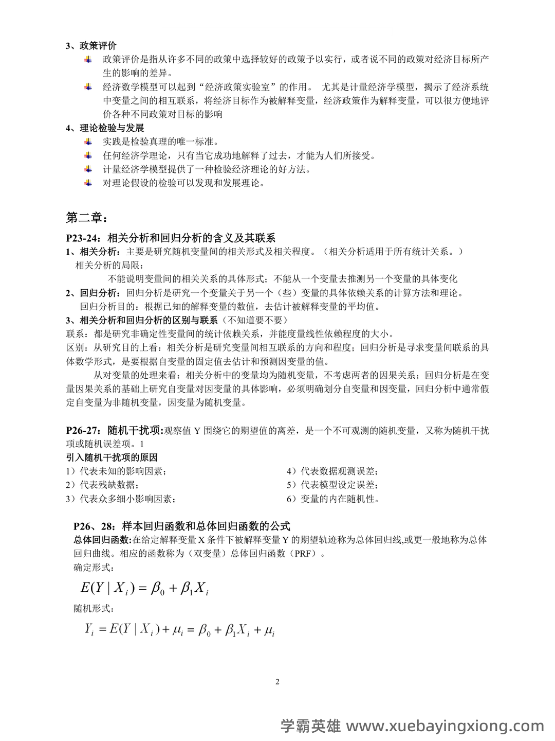 百度教育 - 计量经济学 - 06_《计量经济学》复习资料_《计量经济学》考试重点整理_第2页_学霸英雄_www.xuebayingxiong.com