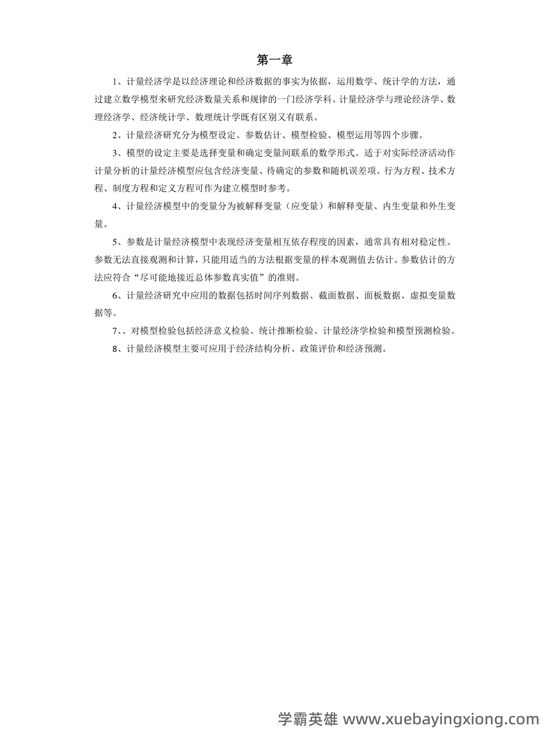 百度教育 - 计量经济学 - 07_《计量经济学》复习资料_《计量经济学》重点难点总结_第1页_学霸英雄_www.xuebayingxiong.com