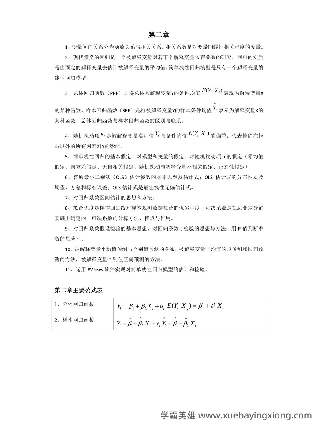百度教育 - 计量经济学 - 07_《计量经济学》复习资料_《计量经济学》重点难点总结_第2页_学霸英雄_www.xuebayingxiong.com